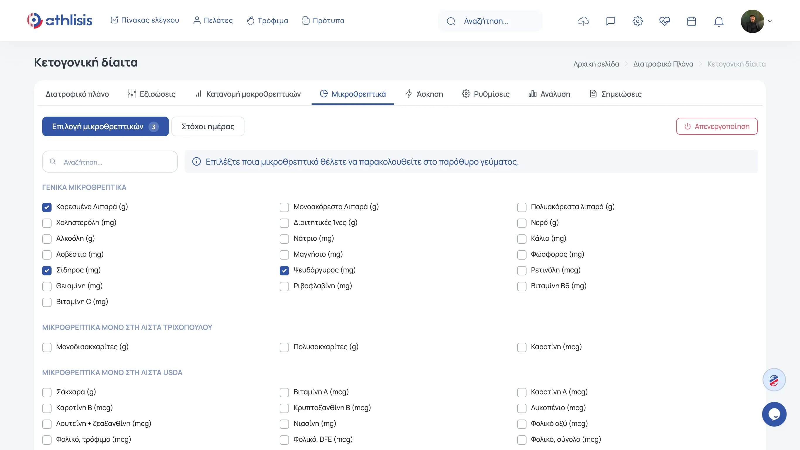 Κλινική Διατροφή