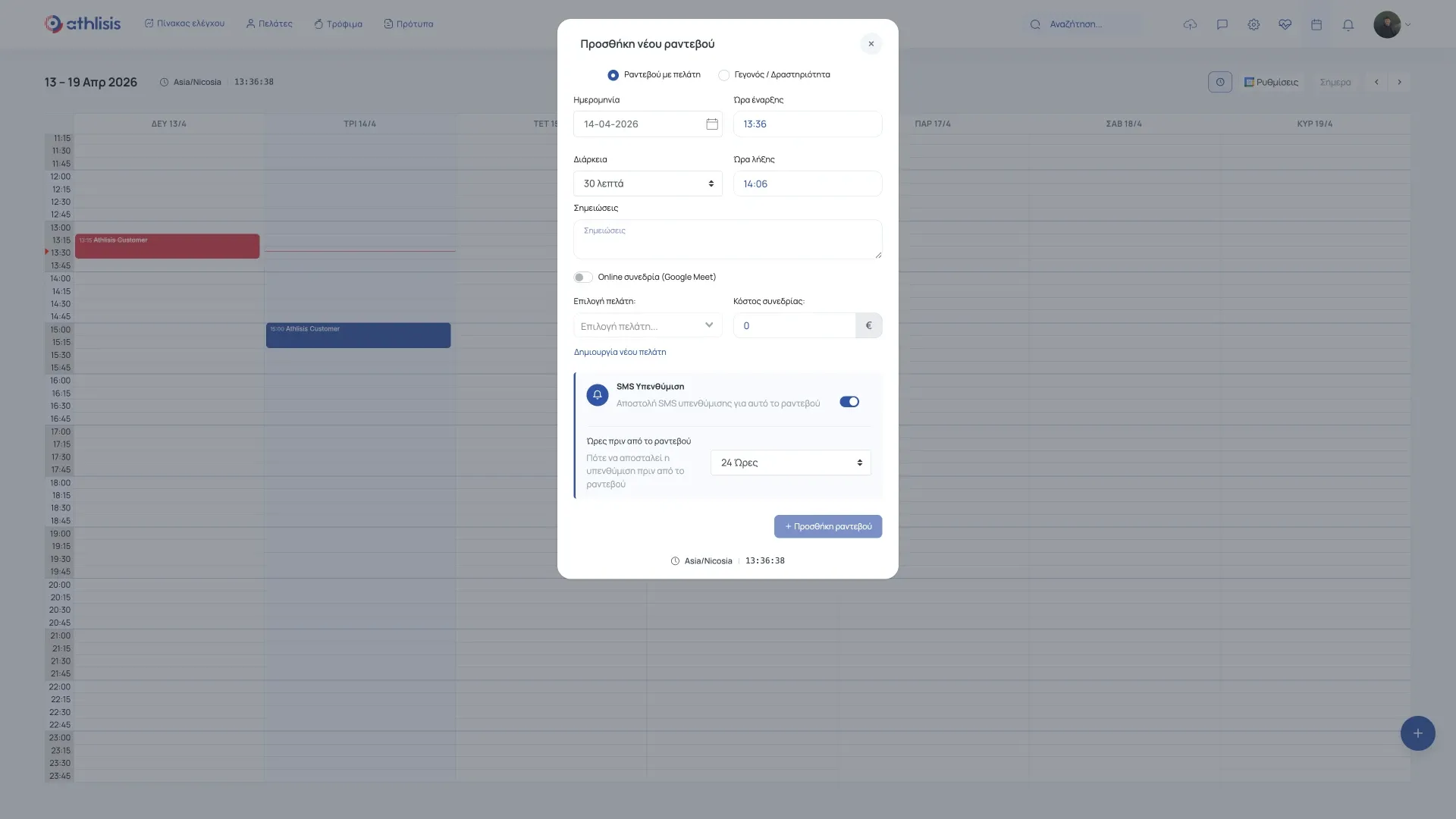 Οργάνωση ραντεβού